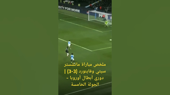 ملخص مباراة مانشستر سيتي وفاينورد (3-3) | دوري أبطال أوروبا - الجولة الخامسة