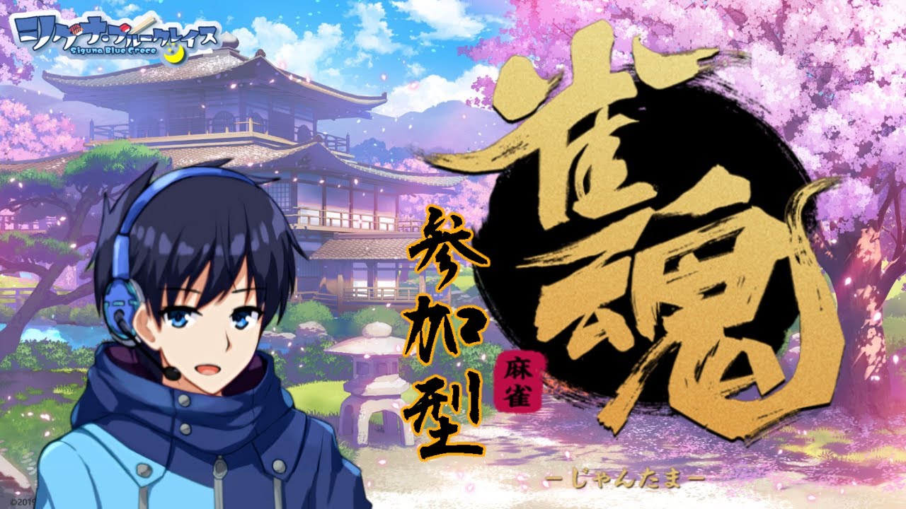 初見歓迎・視聴者参加型】 GW企画第4弾！～雀魂ゆるーくやる～ 【雑談
