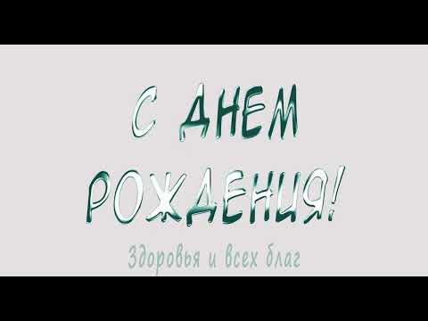 С днем Рождения | Поздравление
