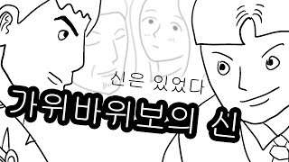 본격! 가위바위보의 신