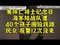 ❌美阵亡将士纪念日，海军陆战队遭40人当众践踏