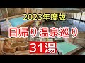 2023年に行った日帰り温泉巡り31湯の紹介♯旅行♯おすすめ♯温泉、今年行った秘湯や絶景露天風呂など8県31湯の温泉巡りです。
