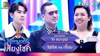 ไมค์หมดหนี้ เสี่ยงโชค | ไท ธนาวุฒิ | 3 ส.ค. 66 FULL EP