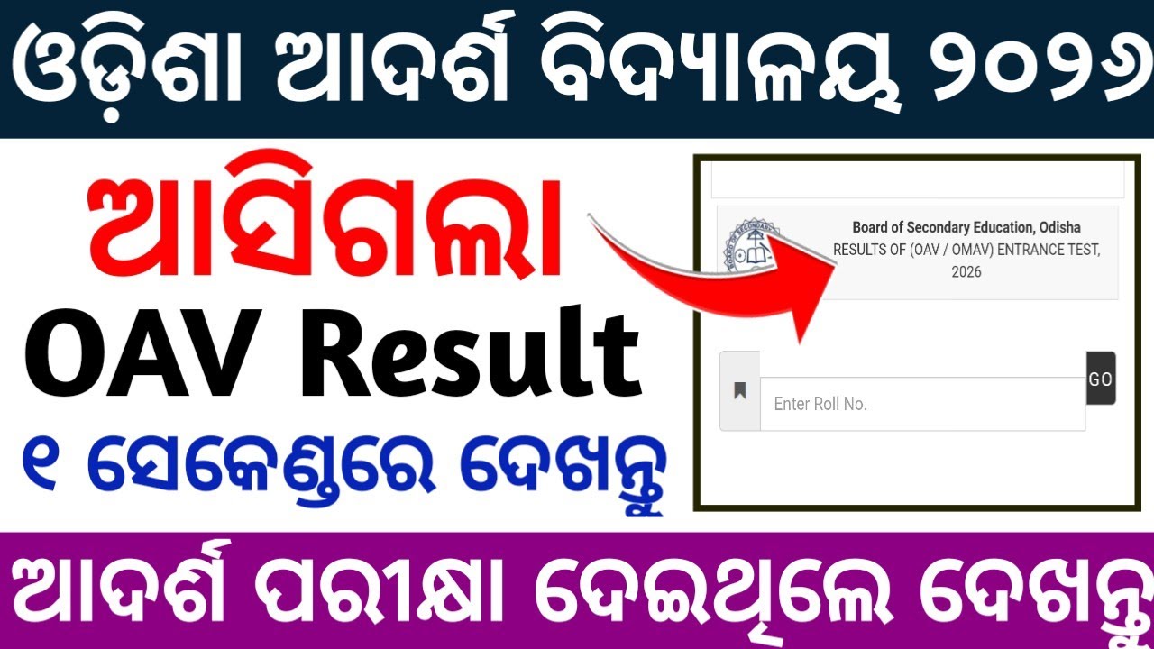 oav result 2026 | how to check oav result 2026 | oav result kemiti dekhiba| oav cut off 2026