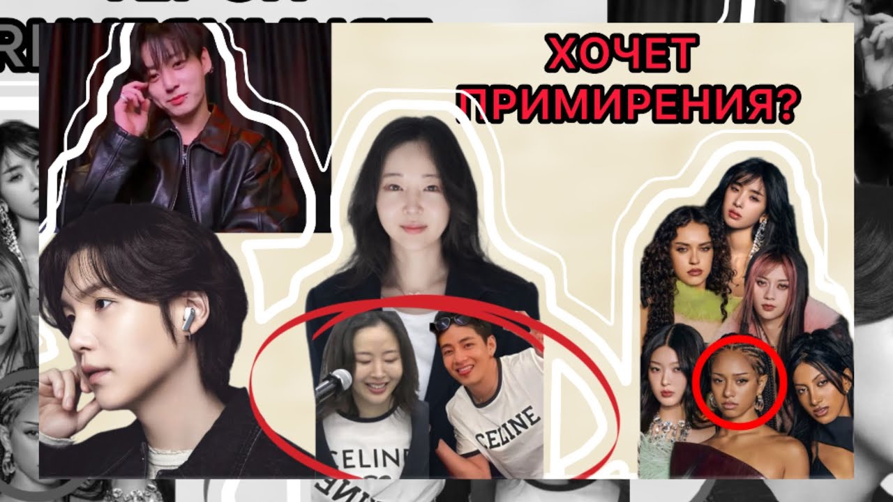 МИН ХИ ДЖИН ХОЧЕТ ПРИМИРИТЬСЯ? HYBE ПРОТИВ | ВОЗВРАЩЕНИЕ BLACKPINK | KATSEYE УХОД УЧАСТНИЦЫ? NEWS 