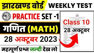 Class 10 weekly test math | weekly test exam math class 10 | jac weekly test class 10.