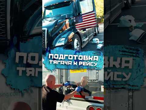 Как готовят тягaчи к рейсу #погнали #натанзон #дальнобой