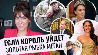 ОТРЕЧЕНИЕ короля _ КОГДА?! _ Меган НЕ ОСТАНОВИТЬ _ новые КЕЙТ и УИЛЬЯМ _ КОМУ Чарльз ОТДАСТ ТРОН