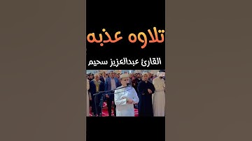 تلاوة_هادئة بصوت رائع للقارئ عبد العزيز سحيم
