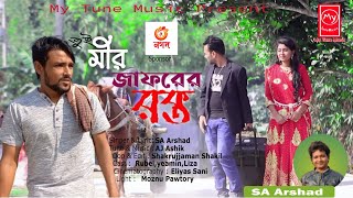 Tui Mirjaforer Rokto Sa Arshad My Tune Music Bangla Music Video 2021