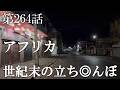 【第264話・治安極悪…荒廃…世紀末…これが本当のアフリカだ】マダガスカル・アンタナナリボで潜入レポ。33歳底辺サラリーマンが結婚しても潜入youtuberを続けて成り上がるドキュメント。