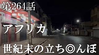 【第264話・治安極悪…荒廃…世紀末…これが本当のアフリカだ】マダガスカル・アンタナナリボで潜入レポ。33歳底辺サラリーマンが結婚しても潜入youtuberを続けて成り上がるドキュメント。