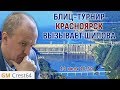 Шахматы блиц ♕ Красноярск - Шипов 🎤 Сергей Шипов