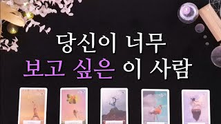 [타로/연애운] 이 사람이 여러분을 보고 싶어 합니다🧖‍♀️🧖‍♂️🤔