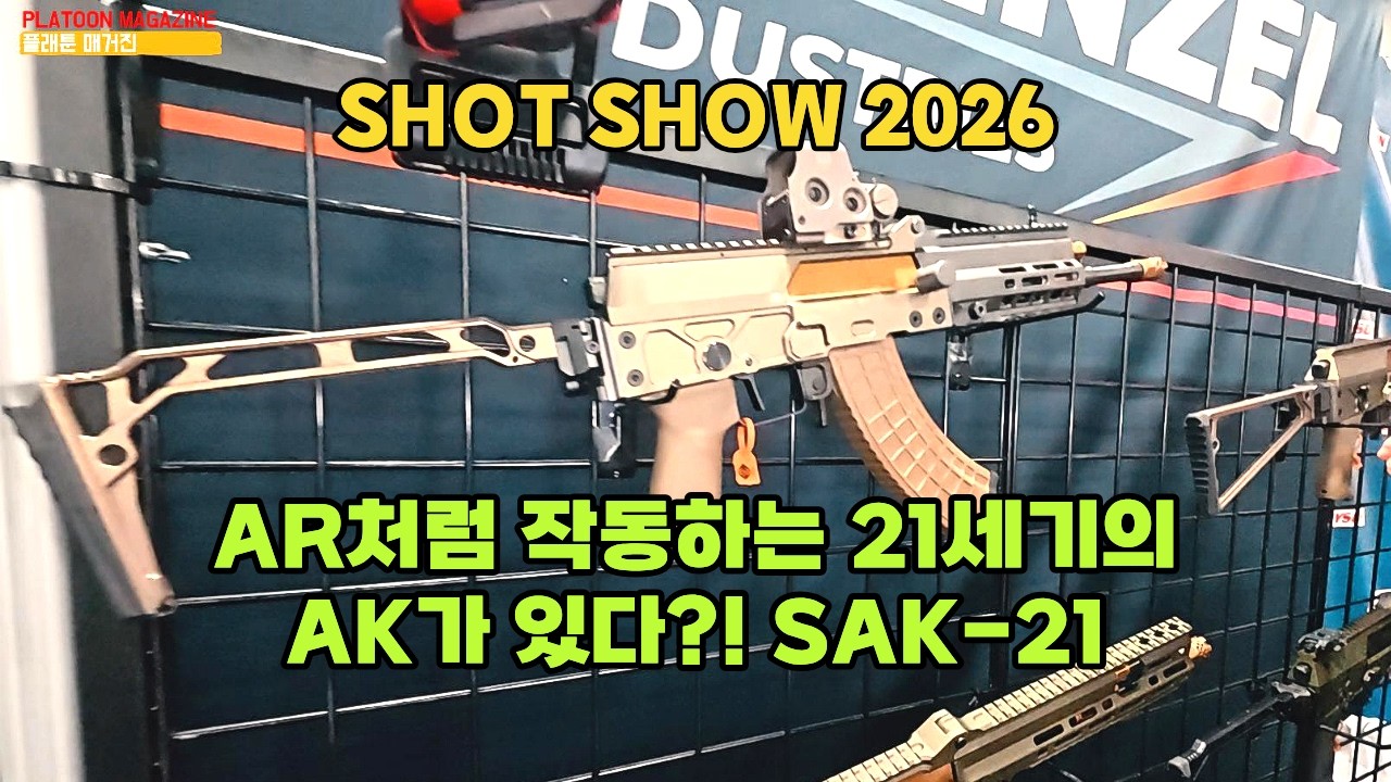 AK가 AR처럼 노리쇠가 후퇴 고정된다고?!: STENZEL/VLTOR/BERETTA/Q Firearms/BERRY'S BULLETS [SHOT SHOW 2026]