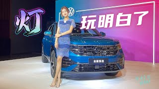 【4K】静静 | 大众探岳  把灯玩明白！抢先实拍全新探岳【车若初见】