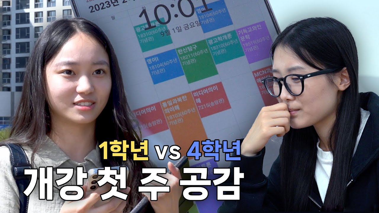 대학생의 개강 초 공감 1학년vs4학년