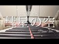 彗星の空/SixTONESピアノバージョン