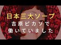 元吉原ソープ嬢紅子/吉原高級店ピカソで働いていました！