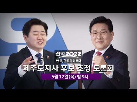 제주도지사 후보 초청토론회_오영훈 허향진(2022.5.12. / 제주MBC)