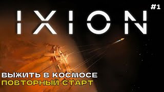 Ixion #1 Выжить в космосе. Повторный старт.