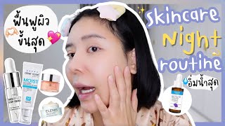 Skincare Night Routine ก่อนนอนใช้อะไรบ้าง | NUUNA makeup