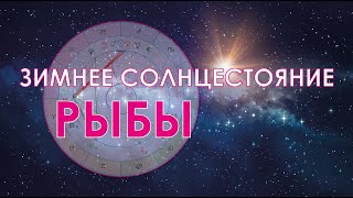 картинка: Рыбы - октябрь-ноябрь-декабрь.