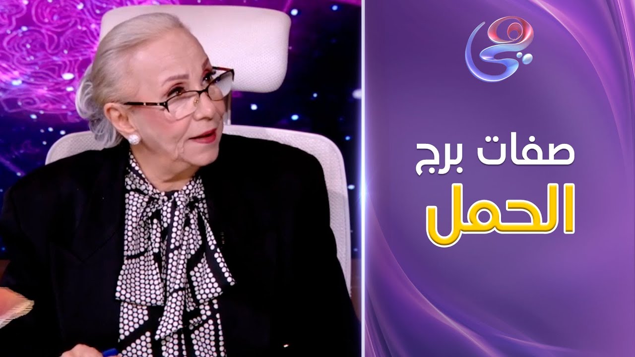 أصحاب برج الحمل عيونهم جذابة ! اعرفوا صفات برج الحمل اللي بتبان في عيون أصحابهم من د. نيفين أبو شالة