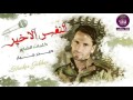 الشاعر حيدر جبار النفس الاخير 2016 