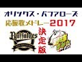 オリックス・バファローズ応援歌メドレー2017 決定版