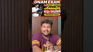ONAM EXAM LATEST UPDATES🛑🛑 | MS SOLUTIONS