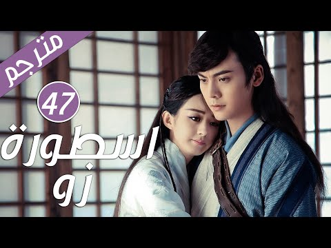 الحلقة 47 من دراما الرومانسية اسطـورة زو The Legend Of Zu 