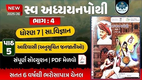dhoran 7 samajik vigyan ch 5 swadhyay pothi | std 7 SS path 5 swadhyay pothi bhag 4 | ધોરણ સાત