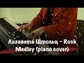 Лизавета Штольц - Rock Medley (piano cover)