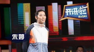 《开讲啦》中国国家女子排球队队长、主攻手——朱婷我不是天才 我是人才  20200104 | CCTV《开讲啦》官方频道