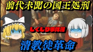 清教徒革命　なぜ国王は処刑されねばならなかったのか？　しくじり事件簿