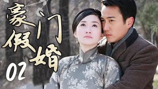 《豪门假婚》第02集 | 流落民间的世家千金与军阀大少爷的虐恋故事