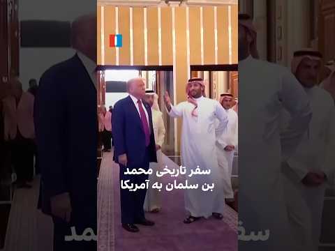 سفر تاریخی محمد بن سلمان به آمریکا