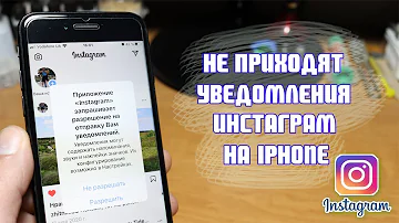 Почему не приходят уведомления в инстаграме на айфоне