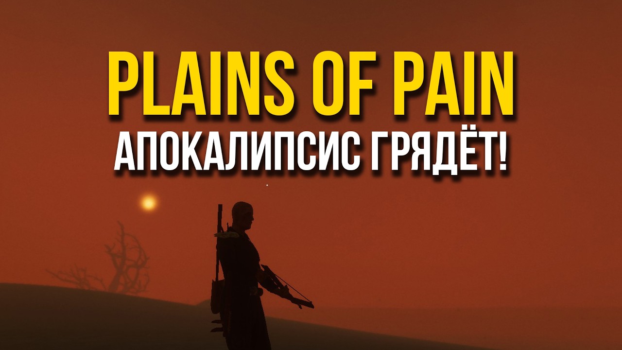 Plains of Pain АПОКАЛИПСИС ГРЯДЁТ!