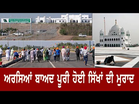 kartarpur corridor ਦੋ ਮਹੀਨੇ ਬਾਅਦ ਵੀ ਨਹੀਂ ਵਧੀ ਸ਼ਰਧਾਲੂਆਂ ਦੀ ਗਿਣਤੀ , ਜਾਣੋ ਕੀ ਰਹੀ ਵਜ੍ਹਾ