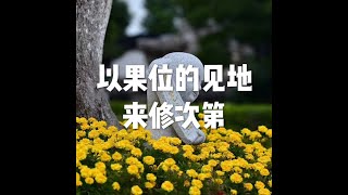 201703 以果位的见地来修次第22331