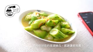 Irene的美西灶腳｜絲瓜料理｜澎湖絲瓜｜家常料理｜蔬菜料理 by Irene的美西灶腳 5,732 views 1 year ago 2 minutes, 10 seconds