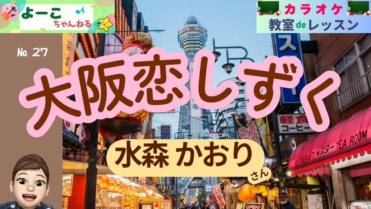 歌謡曲レッスン『大阪恋しずく（水森 かおり さん）』【よーこちゃんねる・教室deレッスン№２７】