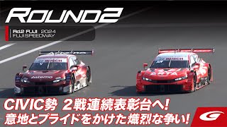 【SUPER GT Rd.2 FUJI】CIVIC勢 2戦連続表彰台へ！意地とプライドをかけた熾烈な争い！〜紙一重〜