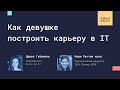 Как девушке построить карьеру в IT?