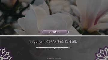 تلاوة خاشعة  سورة ص || هيثم الدخين