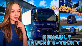 ОН ВСЁ ТАКИ ВЫШЕЛ 🔥 ЭЛЕКТРОГРУЗОВИК RENAULT TRUCKS E-TECH T | EURO TRUCK SIMULATOR 2