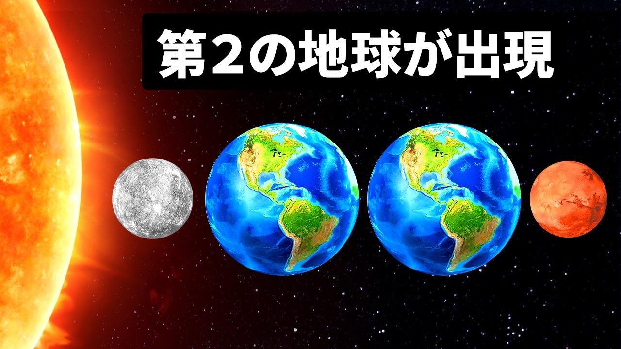 もしも太陽系に第２の地球が現れたら Youtube