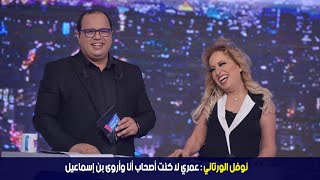 نوفل الورتاني: عمري لا كنت أصحاب أنا وأروى بن إسماعيل